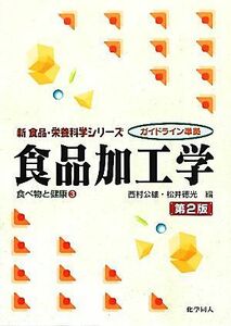 食品加工学(３) 食べ物と健康 新食品・栄養科学シリーズ／西村公雄，松井徳光【編】