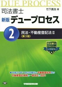 司法書士　デュープロセス　新版(２) 民法・不動産登記法II　第３版／竹下貴浩(著者)