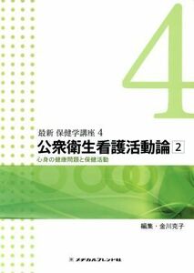公衆衛生看護活動論(２) 最新　保健学講座４／金川克子(編者)
