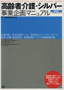 高齢者介護・シルバー事業企画マニュアル　最新版／社会・文化