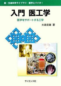 入門　医工学 医学をサポートする工学 新・生命科学ライブラリー医学とバイオ１／大島宣雄【著】