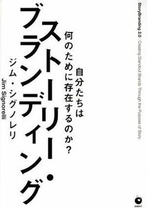 ストーリー・ブランディング 自分たちは何のために存在するのか？／ジム・シグノレリ(著者)