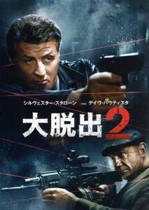 大脱出２／シルヴェスター・スタローン,デヴィッド・バウティスタ,ホアン・シャオミン,スティーヴン・Ｃ．ミーラー（監督）,ランドール・エ