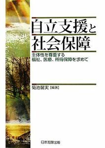 自立支援と社会保障 主体性を尊重する福祉、医療、所得保障を求めて／菊池馨実【編著】