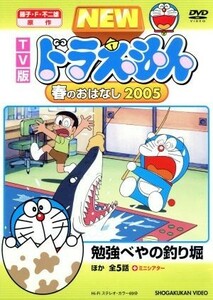 ＴＶ版　ＮＥＷ　ドラえもん　春のおはなし　２００５／藤子・Ｆ・不二雄（原作）,水田わさび（ドラえもん）,大原めぐみ（のび太）,かかず