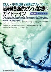 成人・小児進行固形がんにおける臓器横断的ゲノム診療のガイドライン　第２版（２０１９年１０月）／日本癌治療学会(編者),日本臨床腫瘍学