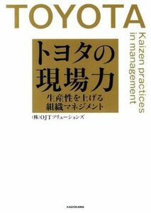 トヨタの現場力 生産性を上げる組織マネジメント／株式会社ＯＪＴソリューションズ(著者)