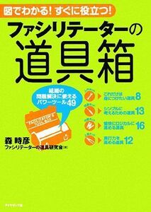 ファシリテーターの道具箱 組織の問題解決に使えるパワーツール４９／森時彦，ファシリテーターの道具研究会【著】