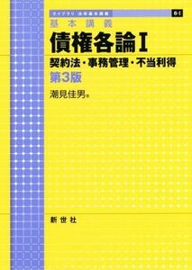 基本講義　債権各論　第３版(１) 契約法・事務管理・不当利得 ライブラリ法学基本講義６‐１／潮見佳男(著者)