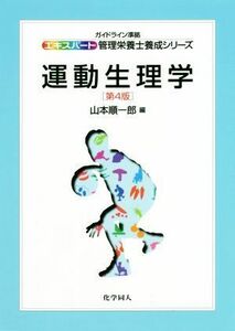 運動生理学　第４版 エキスパート管理栄養士養成シリーズ／山本順一郎(編者)