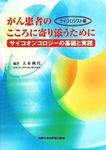 がん患者のこころに寄り添うために　サイコロジスト編 サイコオンコロジーの基礎と実践／大木桃代