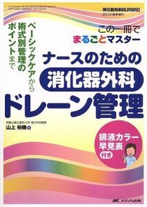 ナースのための消化器外科ドレーン管理 消化器外科ナーシング２０１２年春季増刊／山上裕機(編者)