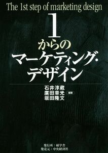 １からのマーケティング・デザイン／石井淳蔵(著者),廣田章光(著者),坂田隆文(著者)