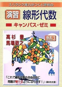 スバラシク実力がつくと評判の演習線形代数　キャンパス・ゼミ　改訂３／高杉豊(著者),馬場敬之(著者)