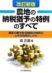 農地の納税猶予の特例のすべて 農家の贈与税・相続税の特例の上手な利用のしかた／森正道【編】