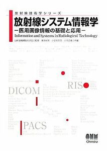 放射線システム情報学 医用画像情報の基礎と応用 放射線技術学シリーズ／日本放射線技術学会【監修】，奥田保男，小笠原克彦，小寺吉衛【共