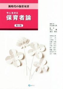 今に生きる保育者論　第４版 新時代の保育双書／秋田喜代美(編者),西山薫(編者),菱田隆昭(編者)