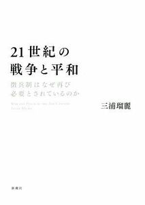 ２１世紀の戦争と平和 徴兵制はなぜ再び必要とされているのか／三浦瑠麗(著者)