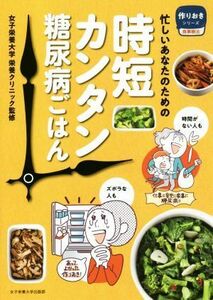 時短カンタン糖尿病ごはん 忙しいあなたのための 作りおきシリーズ食事療法／女子栄養大学栄養クリニック