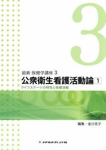 公衆衛生看護活動論　第４版(１) 最新　保健学講座３／金川克子(編者)