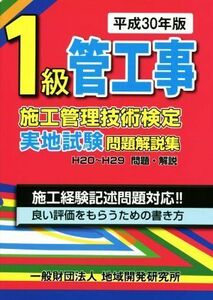 １級管工事施工管理技術検定実地試験問題解説集(平成３０年版)／地域開発研究所(編者)