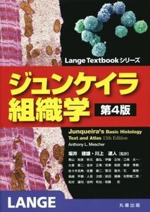 ジュンケイラ組織学／坂井建雄,川上速人