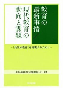 教育の最新事情／現代教育の動向と課題 「共生の教育」を実現するために／星槎大学教員免許状更新講習センター(著者)