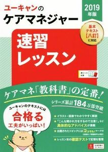 ユーキャンのケアマネジャー　速習レッスン(２０１９年版)／ユーキャンケアマネジャー試験研究会(著者)