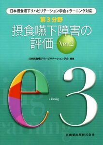 第３分野　摂食嚥下障害の評価(Ｖｅｒ．２) 日本摂食嚥下リハビリテーション学会ｅラーニング対応／日本摂食嚥下リハビリテーション学会(編