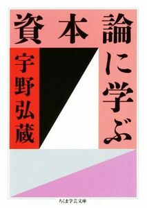 資本論に学ぶ ちくま学芸文庫／宇野弘蔵(著者)