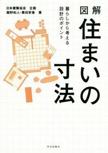 図解住まいの寸法 暮らしから考える設計のポイント／堀野和人(著者),?田吏香(著者)