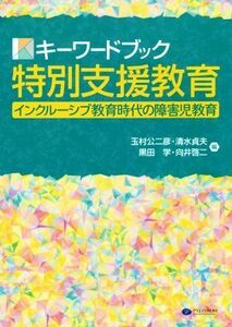 キーワードブック特別支援教育 インクルーシブ教育時代の障害児教育／玉村公二彦(編者),清水貞夫(編者),黒田学(編者),向井啓二(編者)