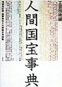 人間国宝事典　工芸技術編　増補改訂版(工芸技術編) 重要無形文化財認定者総覧／南邦男(その他),柳橋真(その他),大滝幹夫(その他)