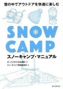 スノーキャンプ・マニュアル 雪の中でアウトドアを快適に楽しむ／スノーキャンプ推進委員会(編者),ボーイスカウト日本連盟