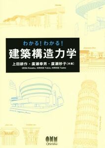 わかる！わかる！建築構造力学／上田耕作(著者),廣瀬幸男(著者),廣瀬妙子(著者)