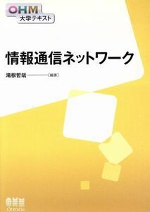 情報通信ネットワーク ＯＨＭ大学テキスト／滝根哲哉