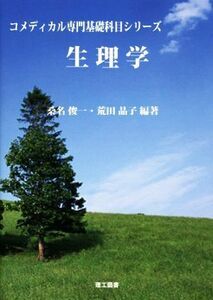 生理学 コメディカル専門基礎科目シリーズ／桑名俊一,荒田晶子