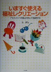 いますぐ使える福祉レクリエーション アセスメントの視点をもって援助する／池良弘(著者)