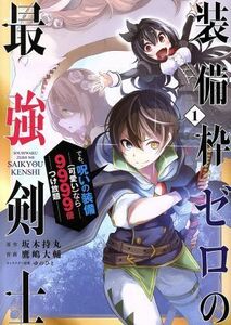 装備枠ゼロの最強剣士(１) でも、呪いの装備（可愛い）なら９９９９個つけ放題 ガンガンＣ／鷹嶋大輔(著者),坂木持丸,ゆのひと