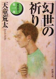 幻世の祈り 家族狩り　第１部 新潮文庫家族狩り第１部／天童荒太(著者)