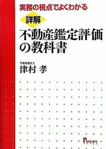 詳解　不動産鑑定評価の教科書 実務の視点でよくわかる／津村孝【著】