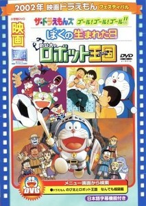 映画ドラえもん　のび太とロボット王国／ザ・ドラえもんズ　ゴール！ゴール！ゴール！／ぼくの生まれた日／藤子・Ｆ・不二雄（原作）,大山