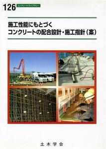 施工性能にもとづくコンクリートの配合設計・施工指針（案）／土木学会(著者)