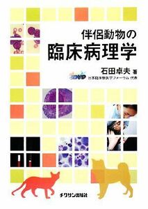 伴侶動物の臨床病理学／石田卓夫【著】