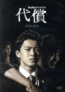 代償　ＤＶＤ－ＢＯＸ／小栗旬,高橋努,高梨臨,伊岡瞬（原作）,末廣健一郎（音楽）