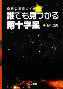 誰でも見つかる南十字星 南天の星空ガイド／谷川正夫【著】