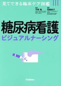 糖尿病看護ビジュアルナーシング 見てできる臨床ケア図鑑／柏崎純子(編者),平野勉