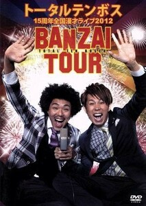 トータルテンボス　全国漫才ツアー２０１２　ＢＡＮＺＡＩ　ＴＯＵＲ／トータルテンボス