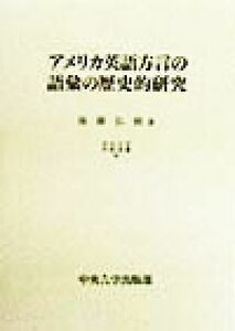 アメリカ英語方言の語彙の歴史的研究 中央大学学術図書４６／後藤弘樹(著者)