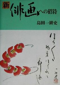 新・俳画への招待／島田一耕史(著者)